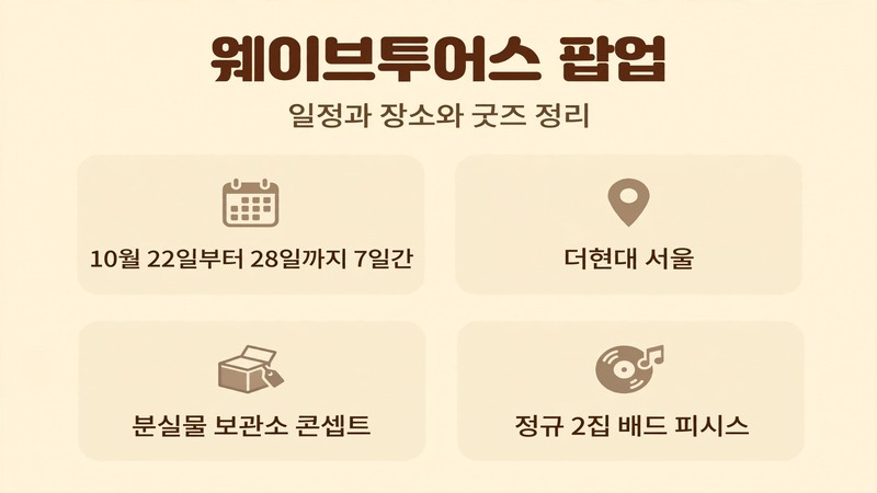 웨이브투어스 팝업 썸네일