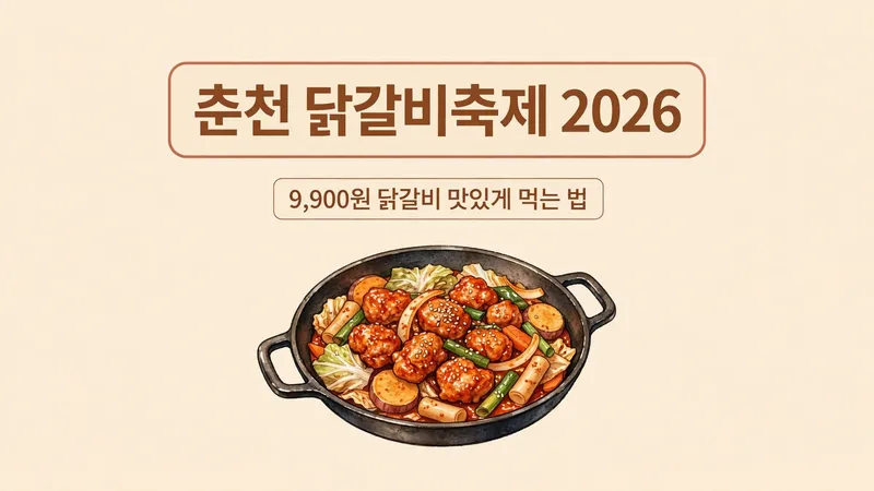춘천 닭갈비축제 2026 9,900원 닭갈비 맛있게 먹는 법