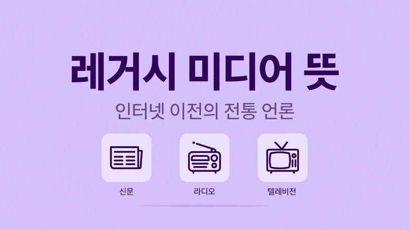 레거시 미디어 뜻 썸네일