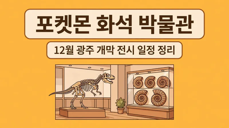 포켓몬 화석 박물관 12월 광주 개막 전시 일정 정리
