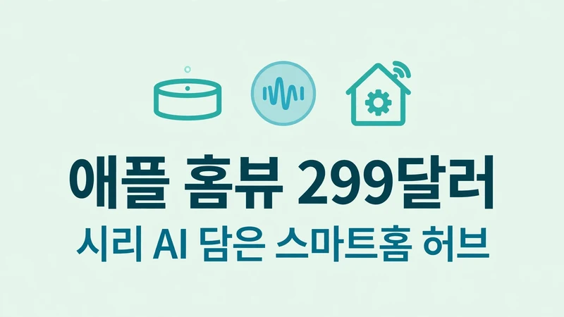애플 홈뷰 299달러, 시리 AI 담은 스마트홈 허브