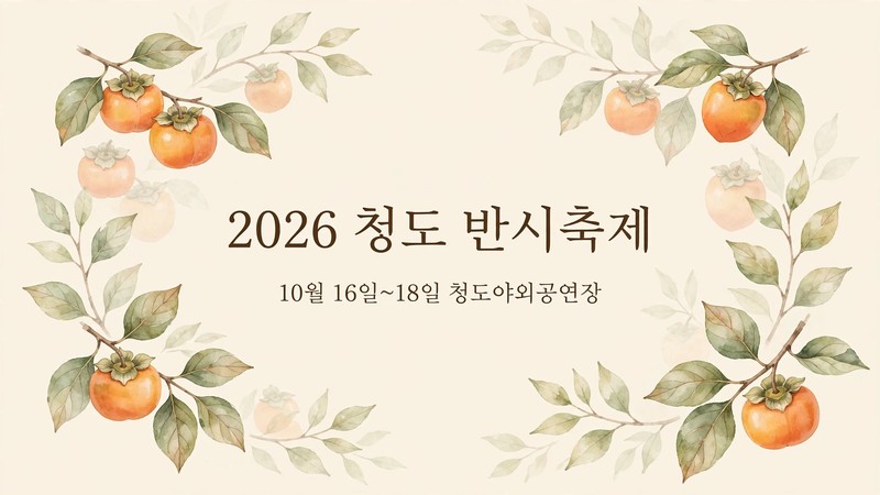 2026 청도 반시축제 일정·공연 정리