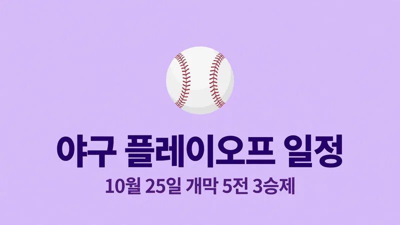 야구 플레이오프 일정 10월 25일 개막 5전 3승제