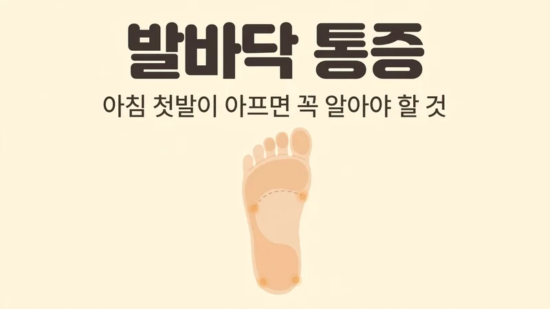 발바닥 통증