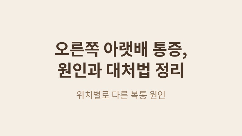 오른쪽 아랫배 통증 원인과 대처법 정리 썸네일