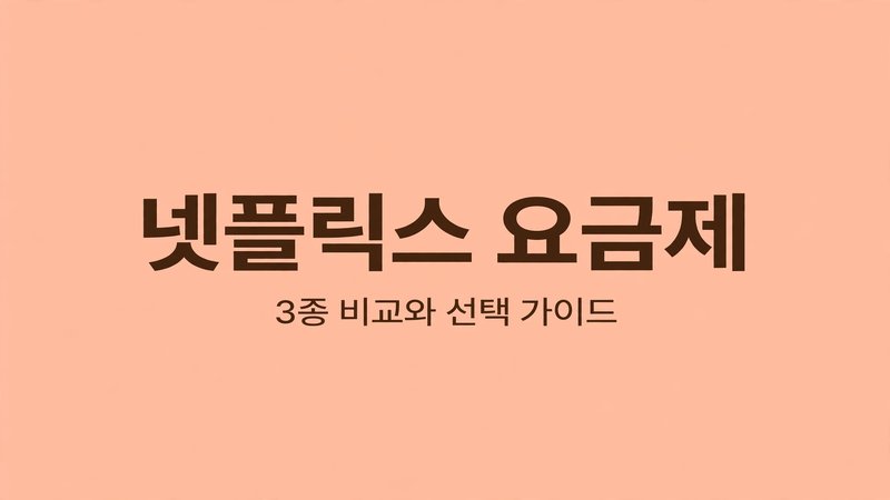 넷플릭스 요금제 3종 비교와 선택 가이드 썸네일