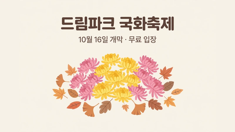 드림파크 국화축제 10월 16일 개막 무료 입장 정리