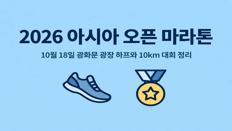 2026 아시아 오픈 마라톤 썸네일