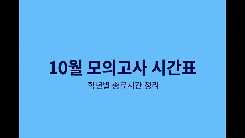 10월 모의고사 시간표, 학년별 종료시간 정리