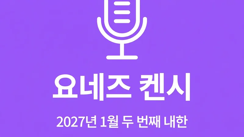 요네즈 켄시, 2027년 1월 두 번째 내한