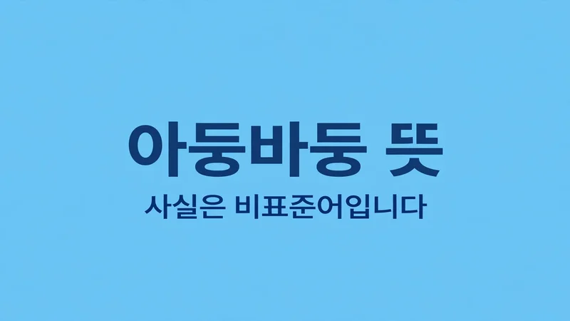 아둥바둥 뜻 안내