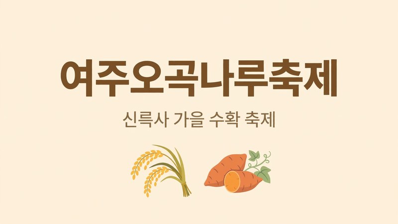 여주오곡나루축제