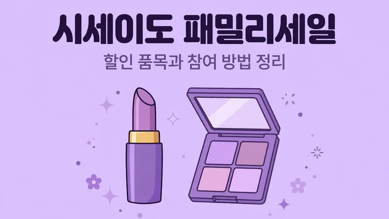 시세이도 패밀리세일 할인 품목과 참여 방법 정리