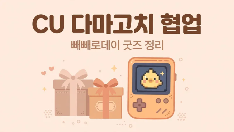 CU 다마고치 협업 빼빼로데이 굿즈 정리