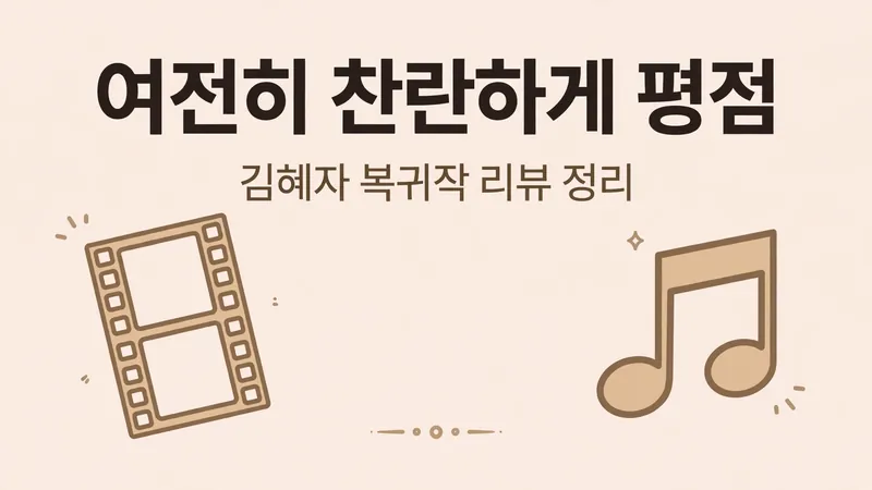 여전히 찬란하게 평점, 김혜자 복귀작 리뷰 정리