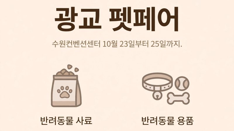 광교 펫페어