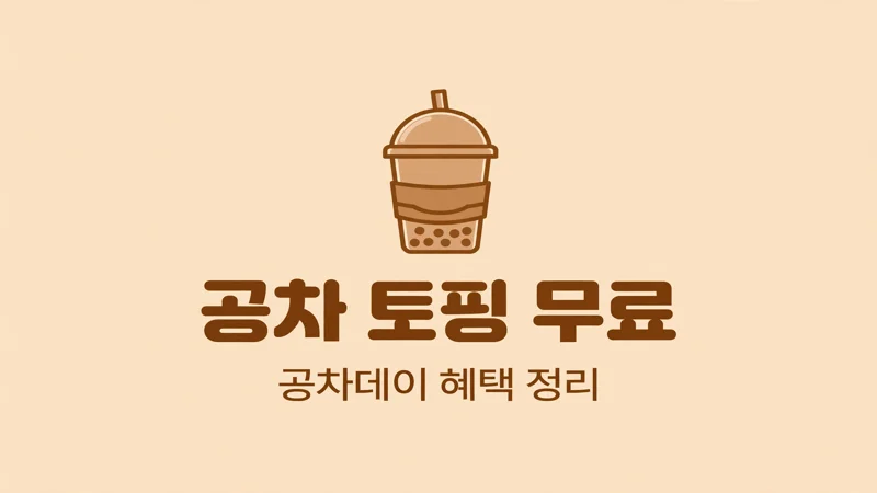 공차 토핑 무료, 10월 공차데이 혜택 정리