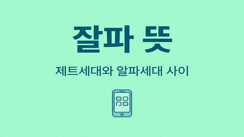 zalpha 뜻