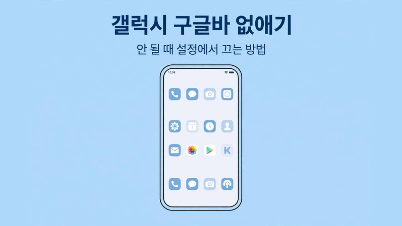 갤럭시 구글바 없애기