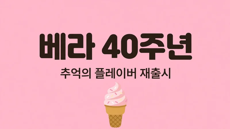 베라 40주년, 추억의 플레이버 재출시