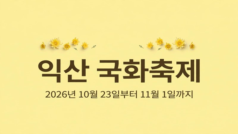 익산 국화축제 2026년 10월 23일부터 11월 1일까지