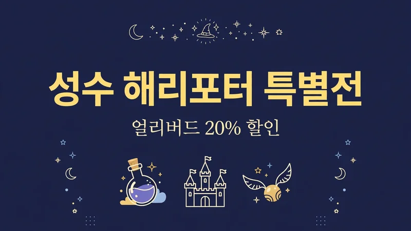 성수 해리포터 특별전, 얼리버드 20% 할인