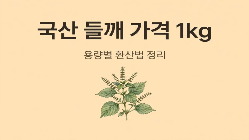 국산 들깨 가격 1kg 용량별 환산법 정리
