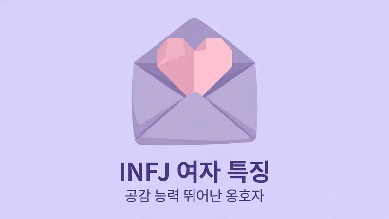 INFJ 여자 특징, 공감 능력 뛰어난 옹호자