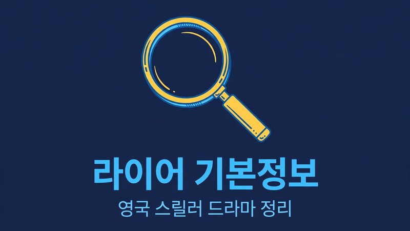 라이어 기본정보