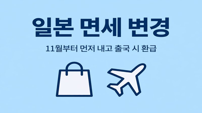 일본 면세 변경 안내