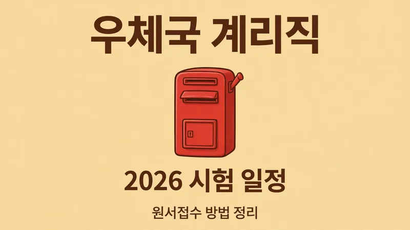 우체국 계리직, 2026 시험 일정 원서접수 방법 정리