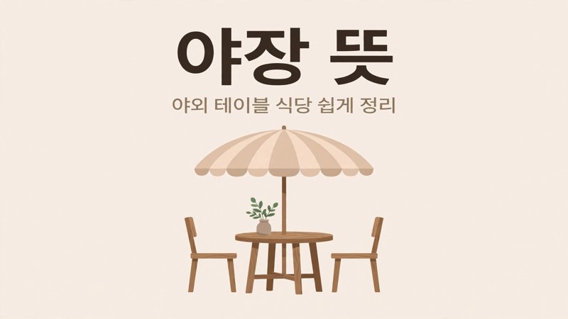 야장 뜻 안내