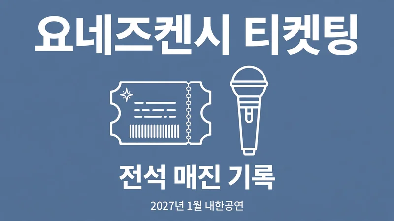 요네즈켄시 티켓팅, 전석 매진 기록 2027년 1월 내한공연