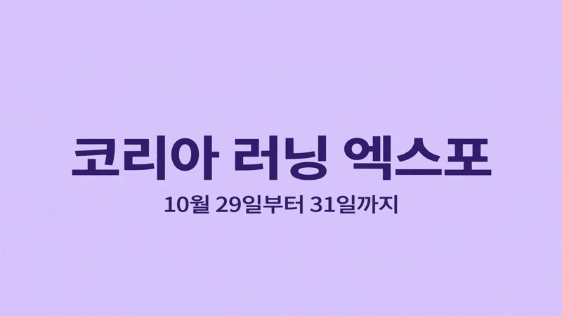 코리아 러닝 엑스포, SETEC 마지막 날 정리