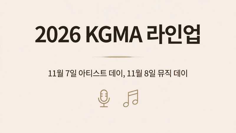 2026 KGMA 라인업, 날짜별 출연진과 현장 행사