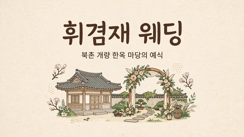 휘겸재 웨딩