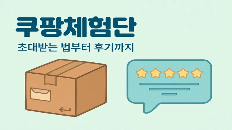 쿠팡체험단 초대받는 법 안내