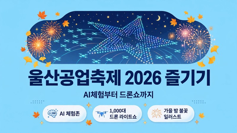 울산공업축제 2026 즐기기, AI체험부터 드론쇼까지