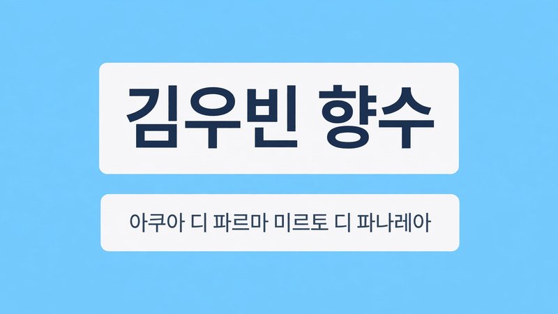 김우빈 향수