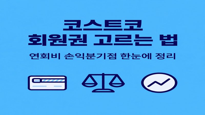 코스트코 회원권 고르는 법 썸네일