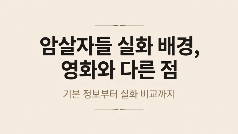 암살자들 실화 배경, 영화와 다른 점
