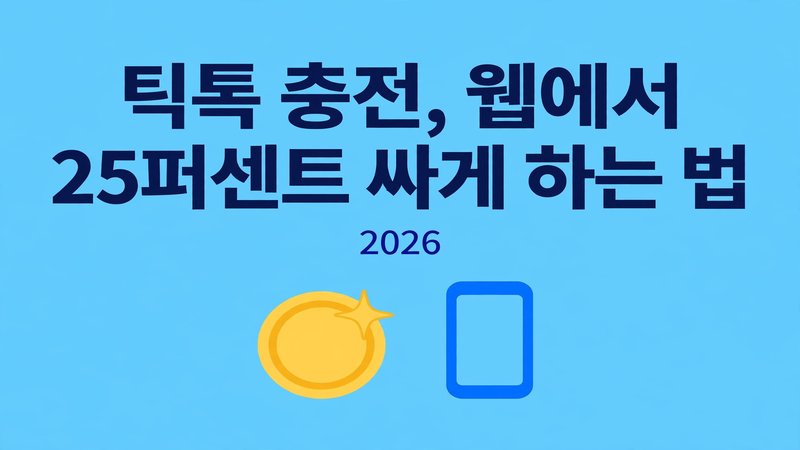 틱톡 충전, 웹에서 25% 싸게 하는 법