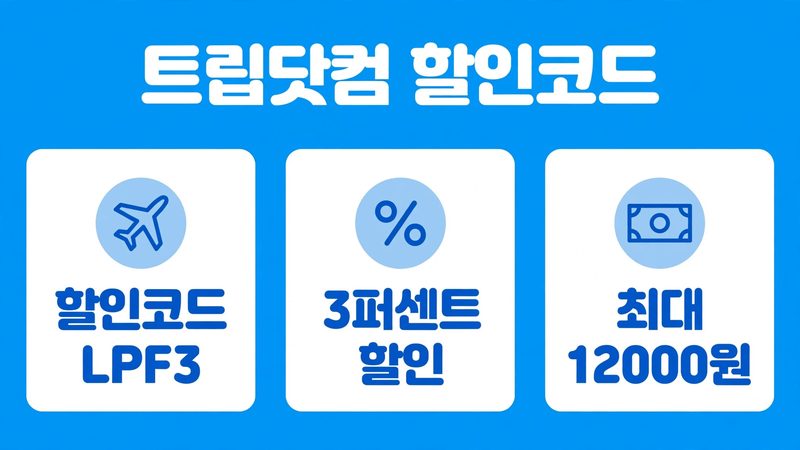 트립닷컴 할인코드 sub1