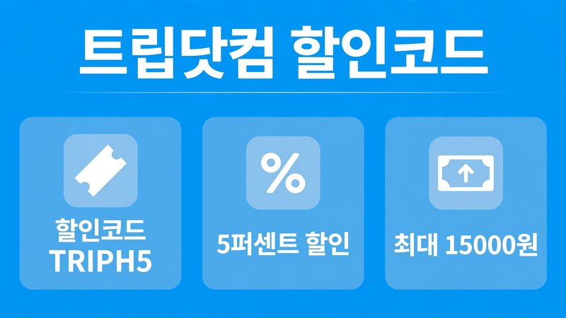 트립닷컴 할인코드 sub2