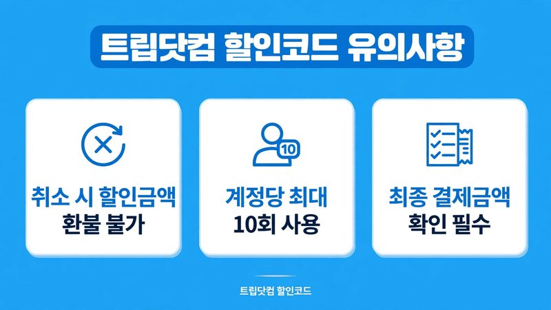 트립닷컴 할인코드 sub4