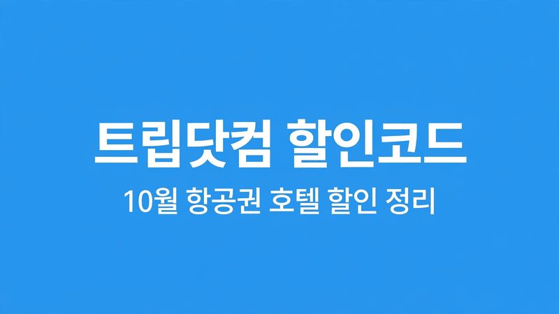 트립닷컴 할인코드 thumb